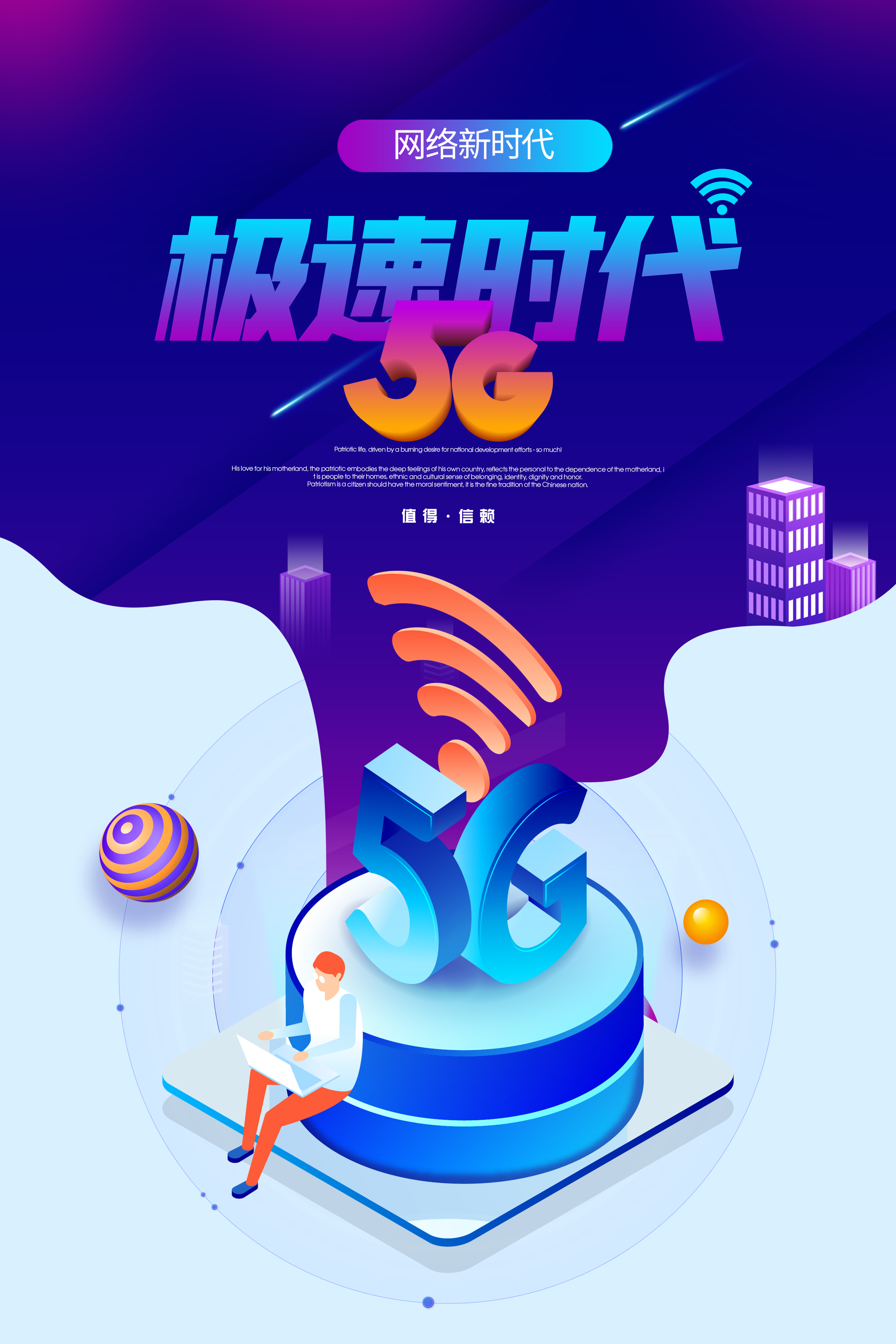 5G网络新时代主题海报