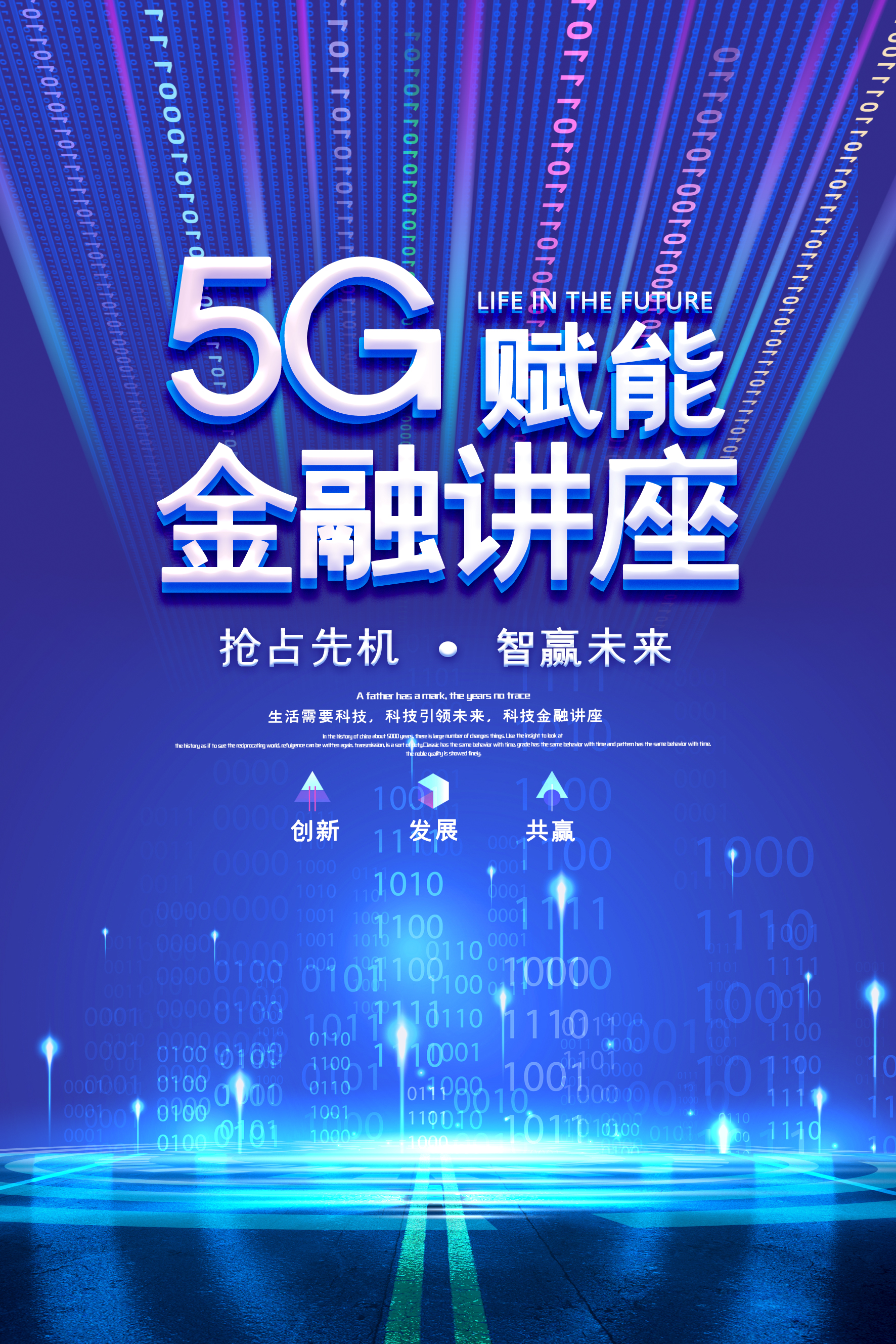 5G金融讲座宣传海报设计