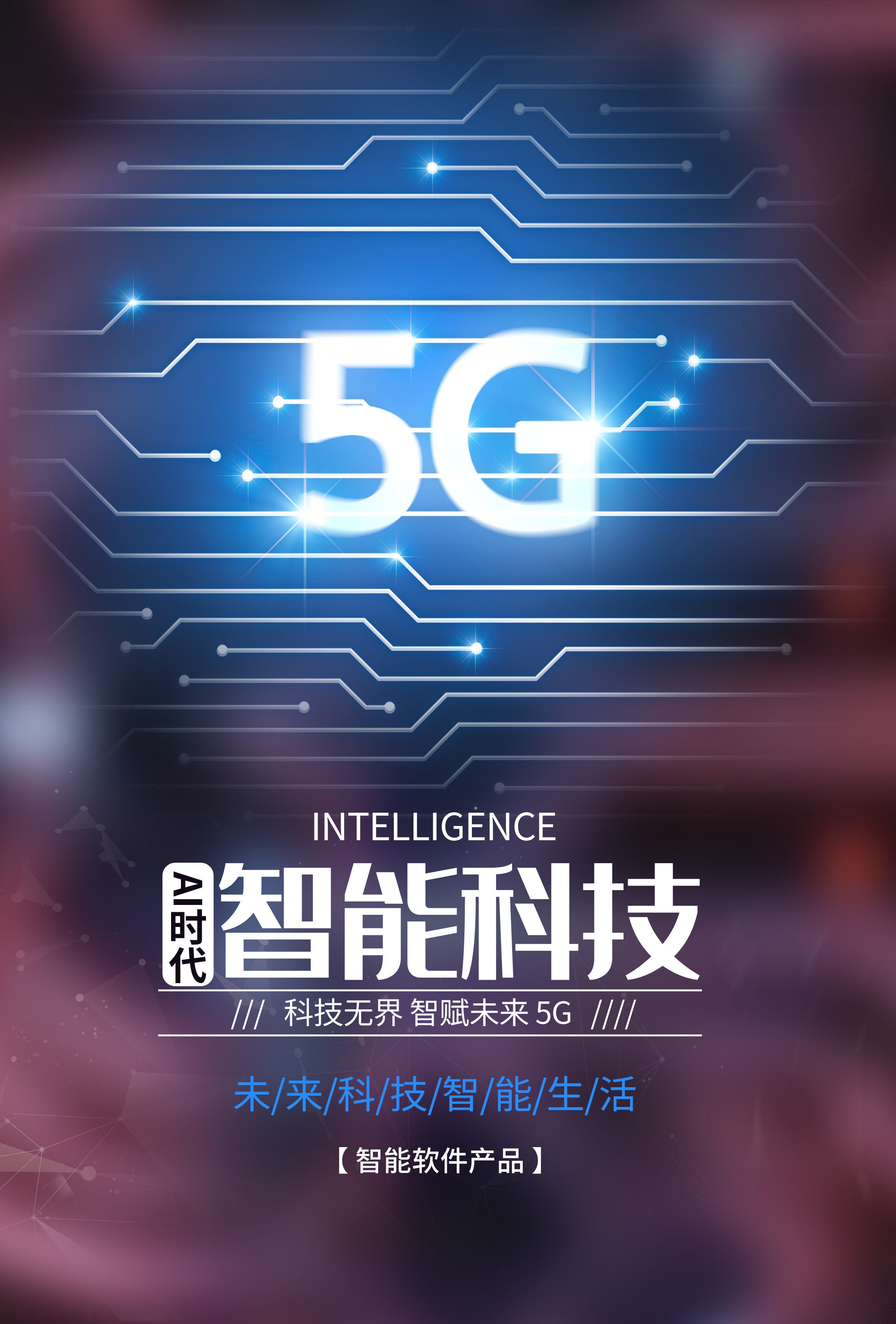 智能科技5G时代海报PSD素材