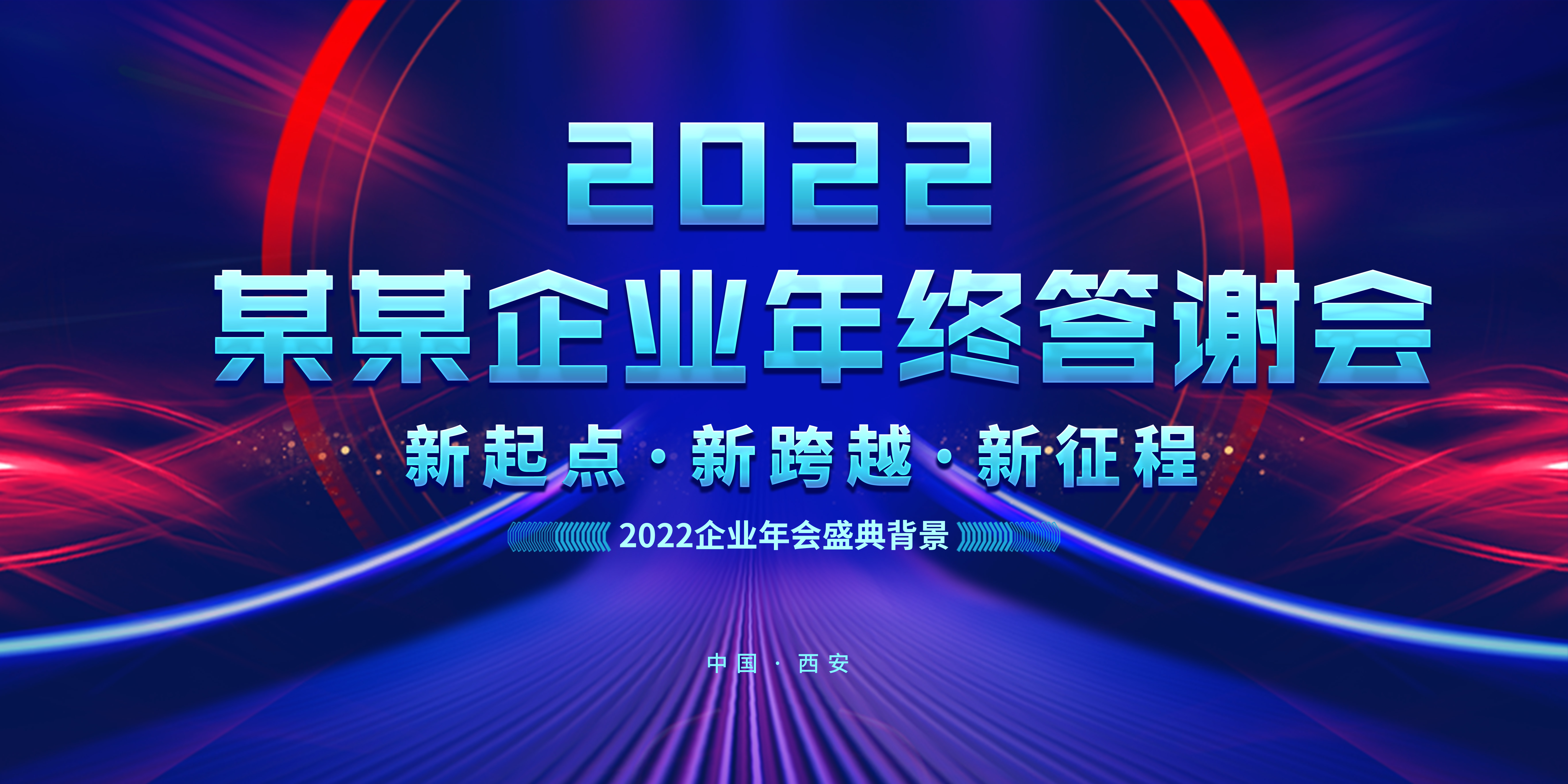 2022企业年终答谢会蓝色舞台背景