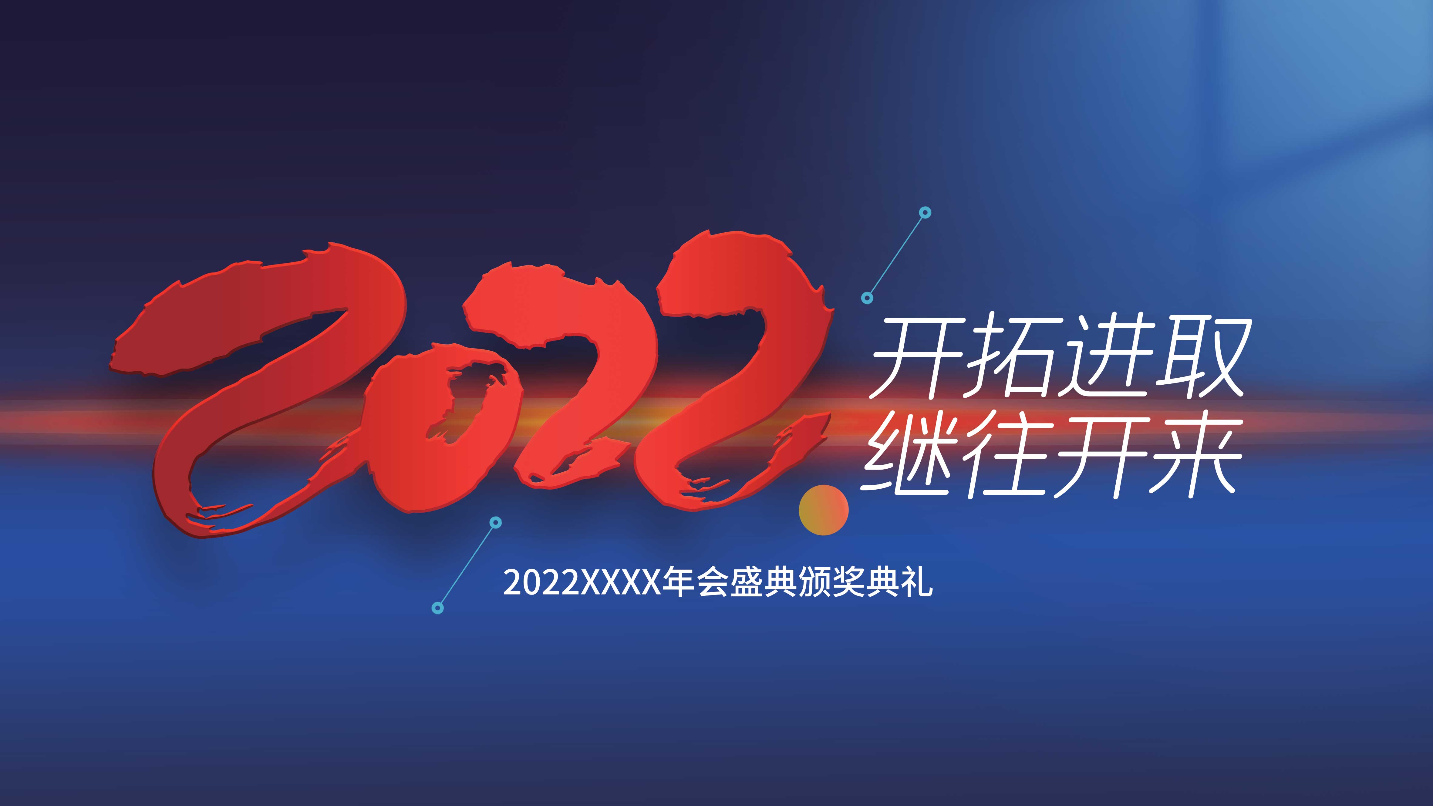 2022年会盛典海报设计