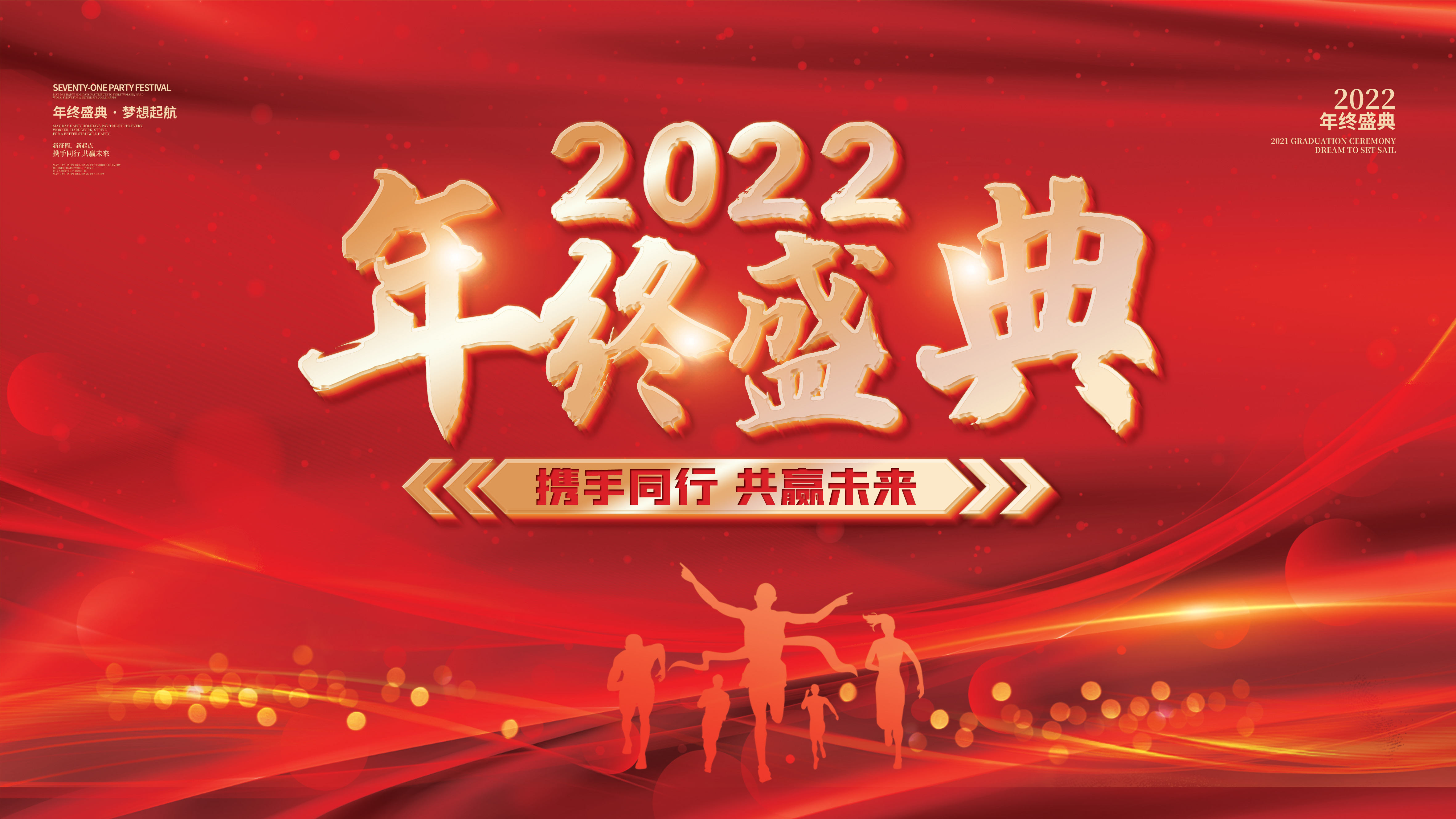 2022年终盛典海报