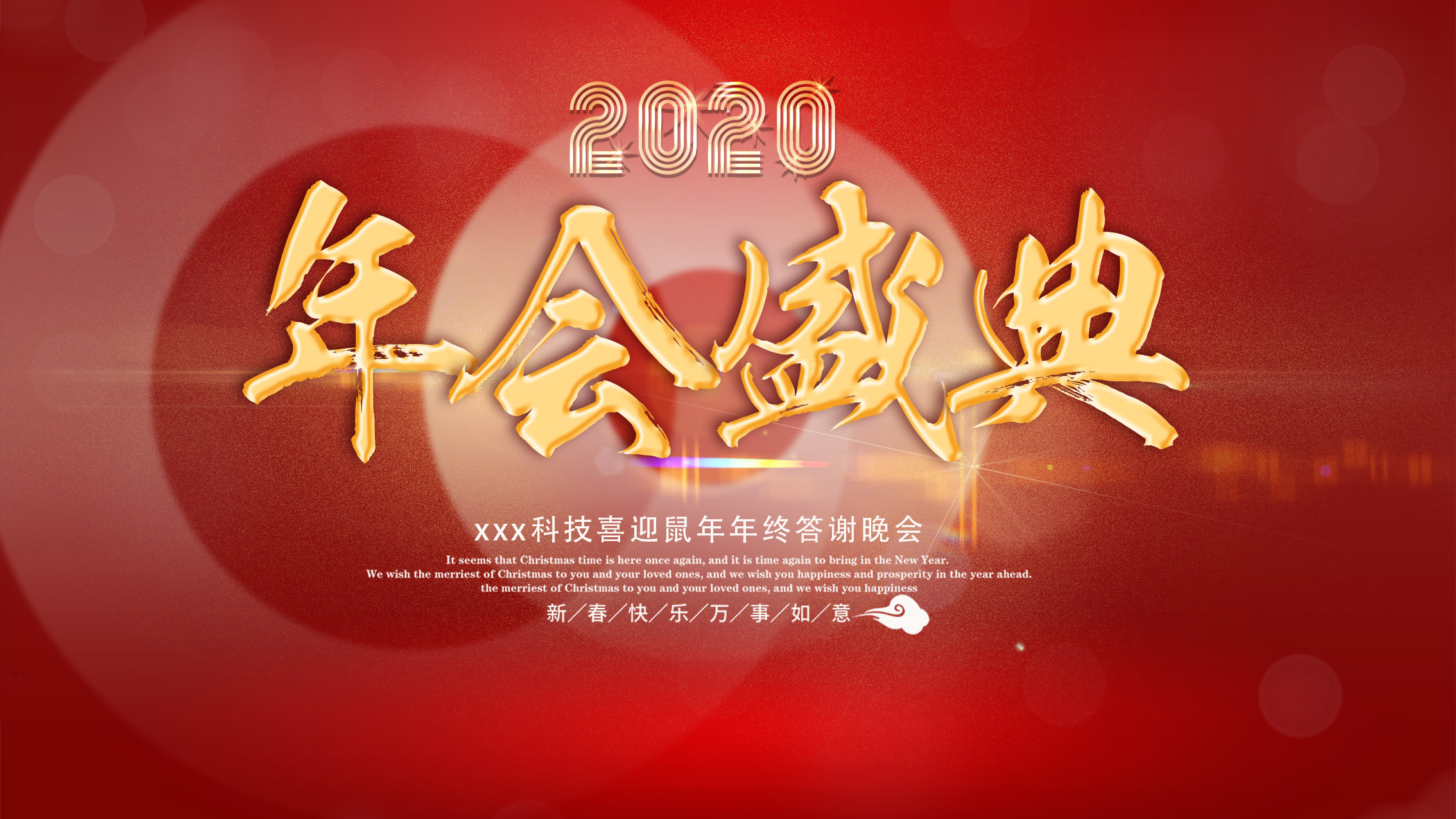 2020鼠年年会盛典舞台背景