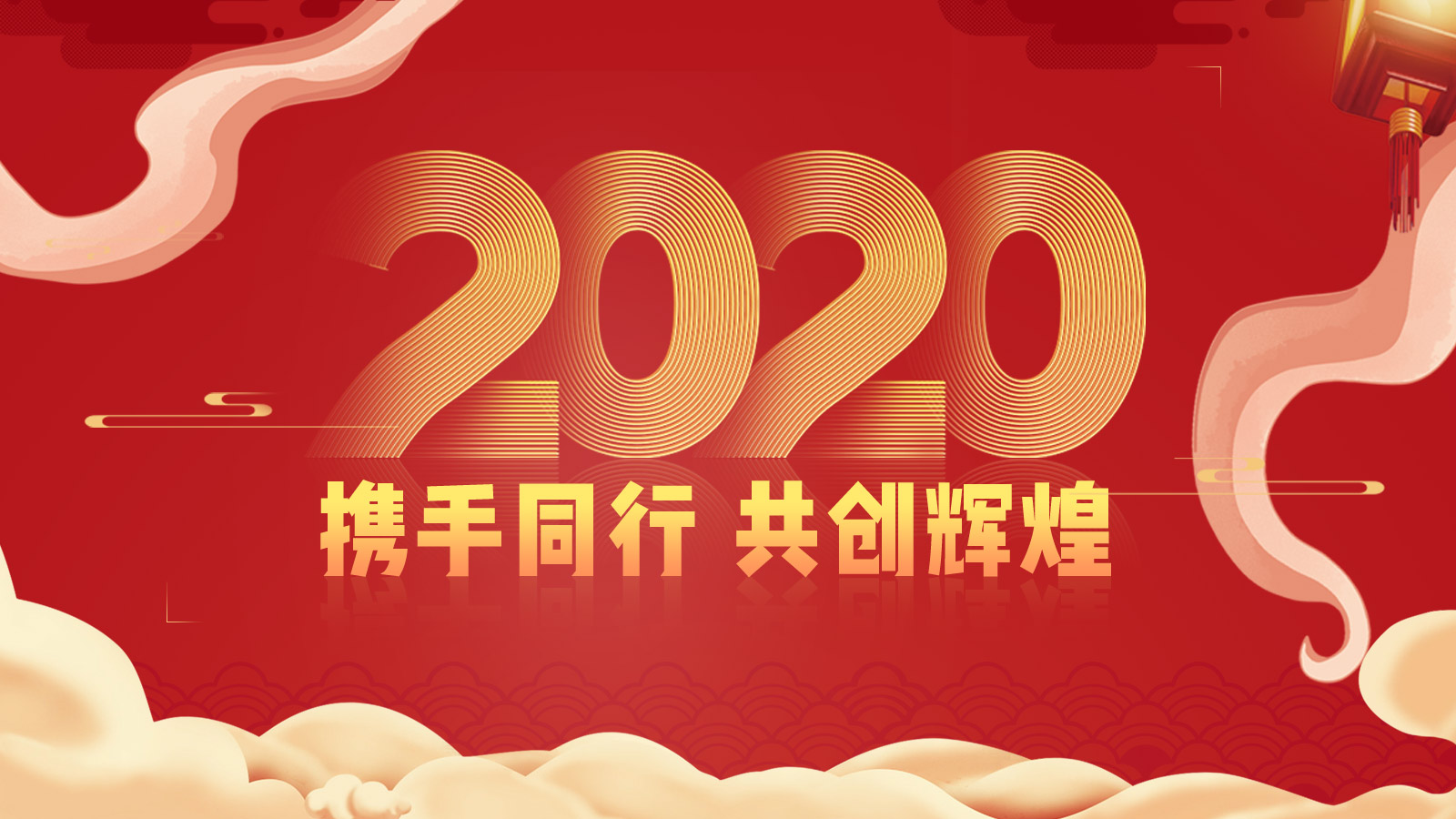 2020携手同行年会活动背景板