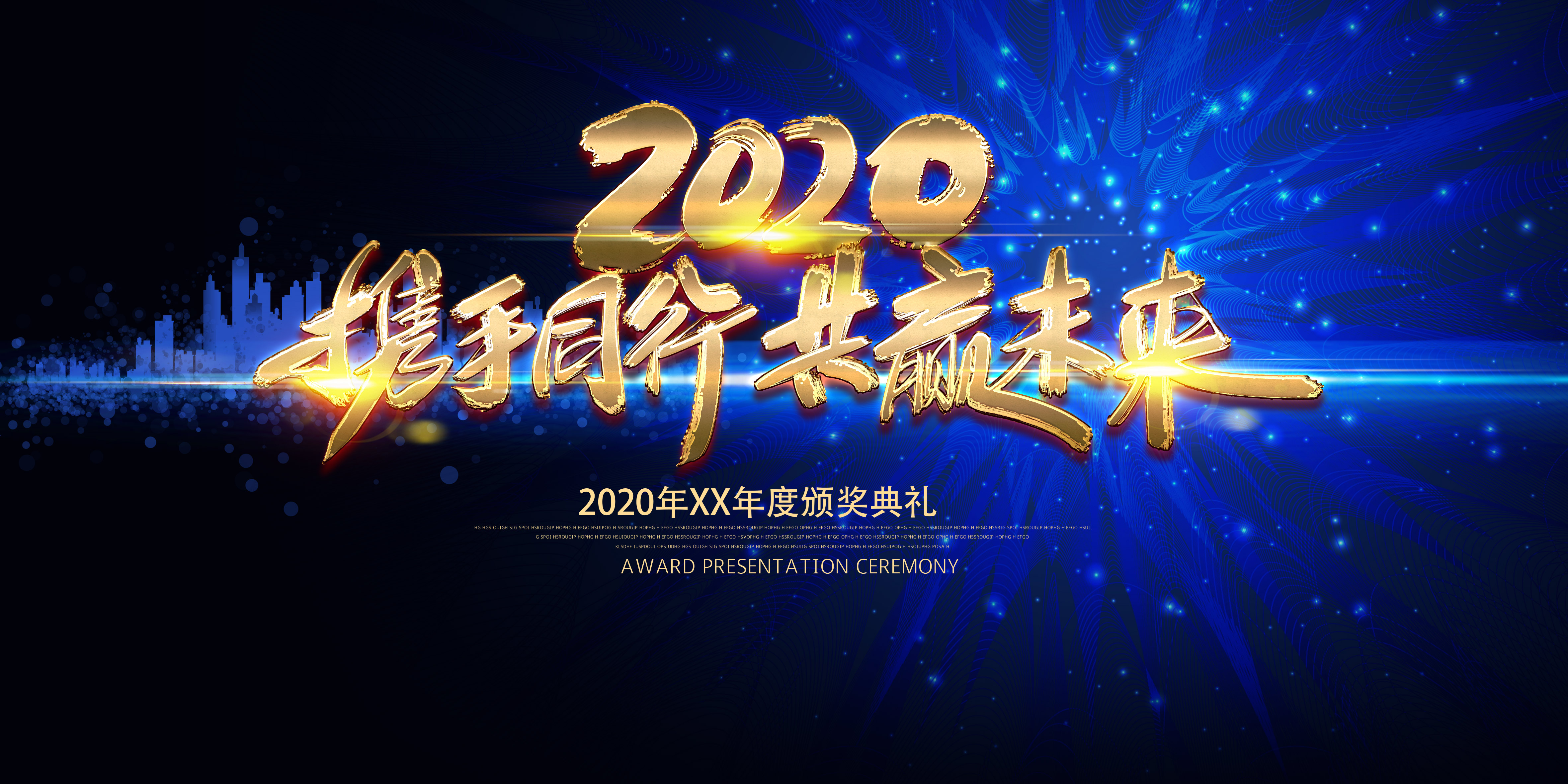 2020企业年度颁奖典礼年会背景设计