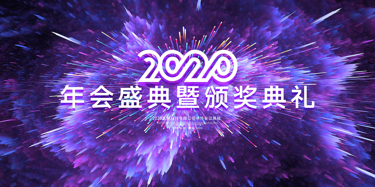 2020年会盛典颁奖典礼活动背景设计