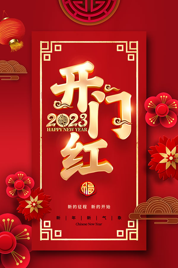 开门红新年海