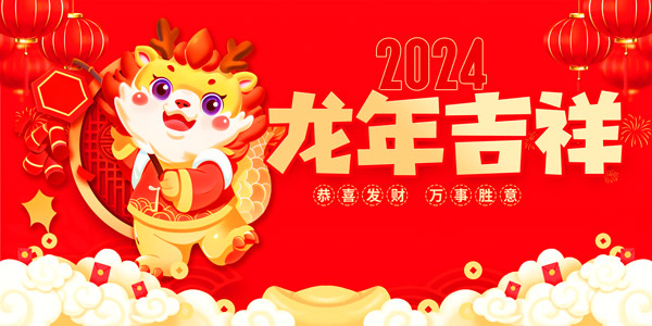 2024龙年吉祥海报模板设计