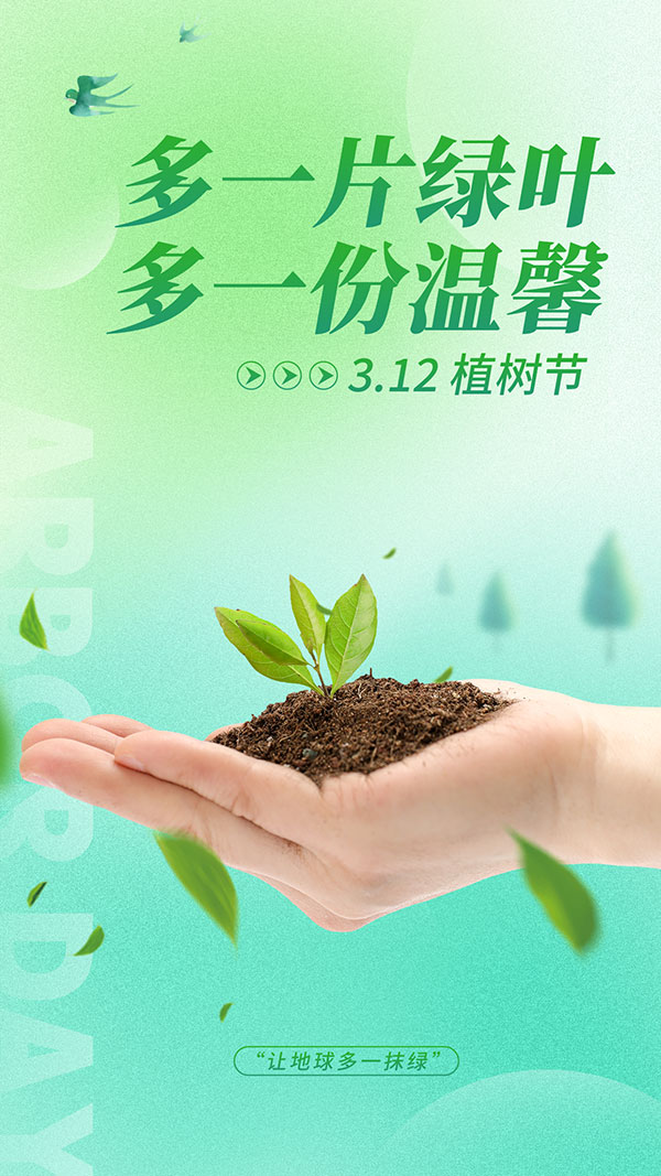 多一片绿叶多一份温馨植树节手机端宣传海报