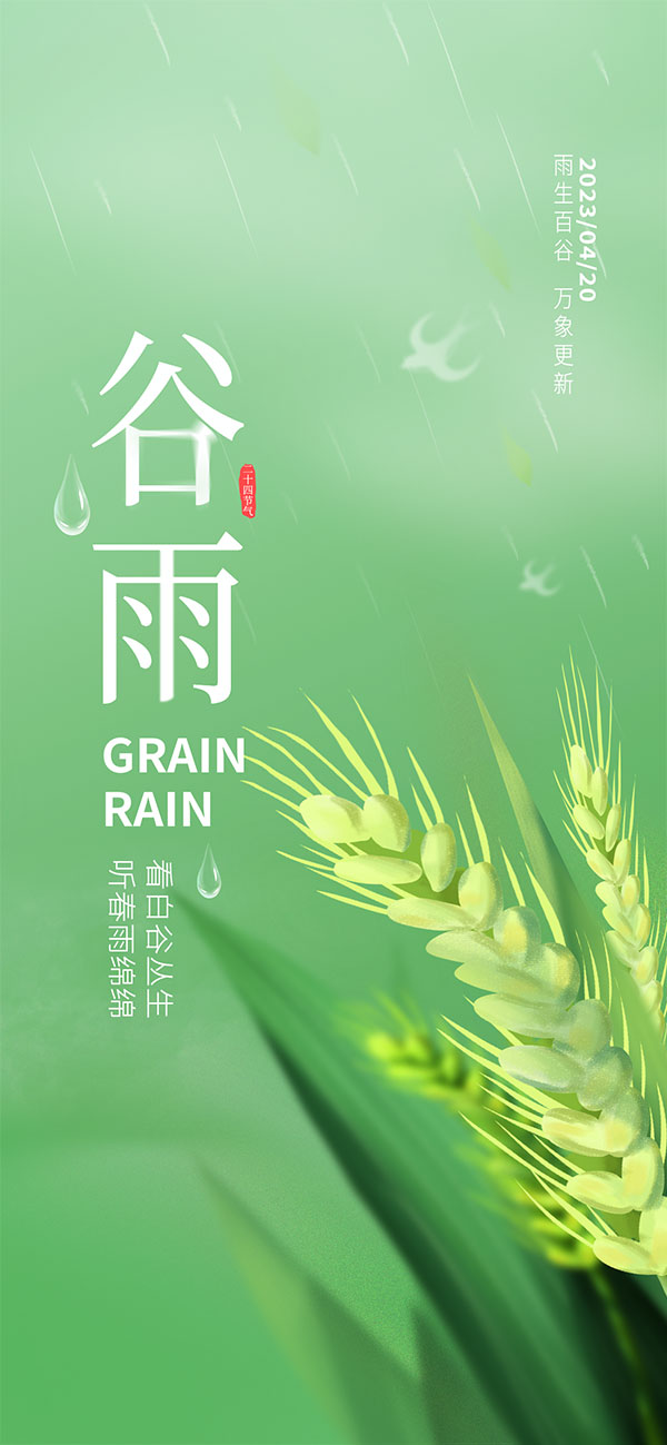 绿色麦穗主题谷雨节气手机端海报PSD素材