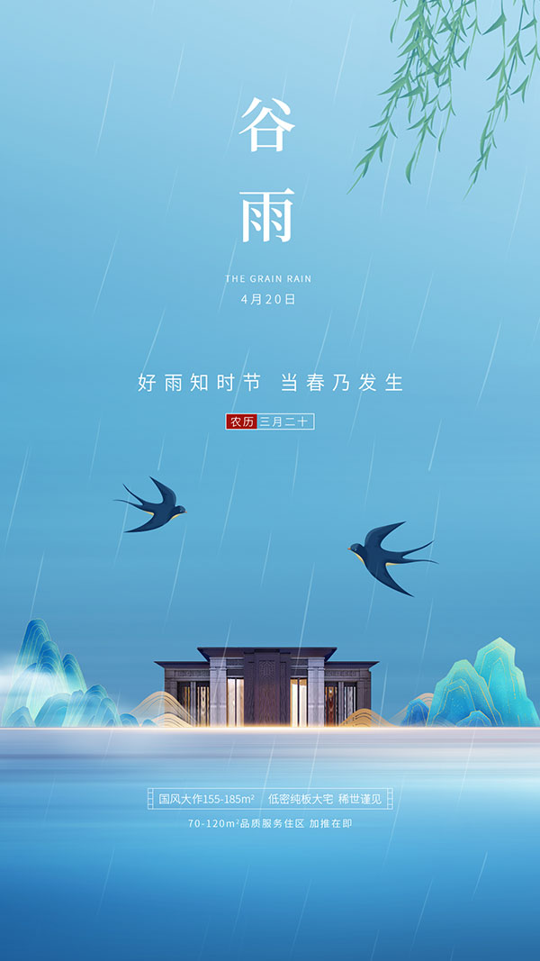 谷雨节气房地产新媒体广告设计PSD素材