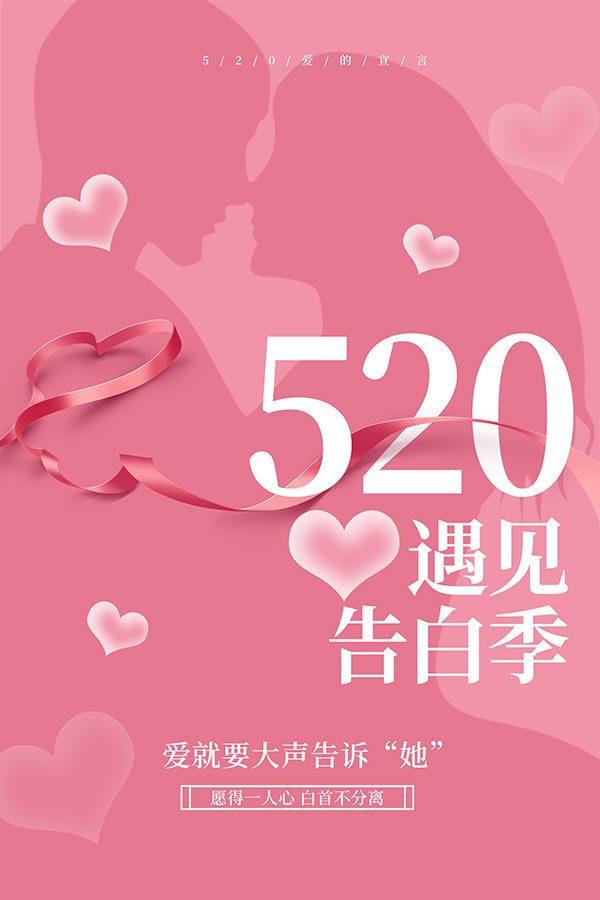 520遇见告白季宣传海报设计PSD素材