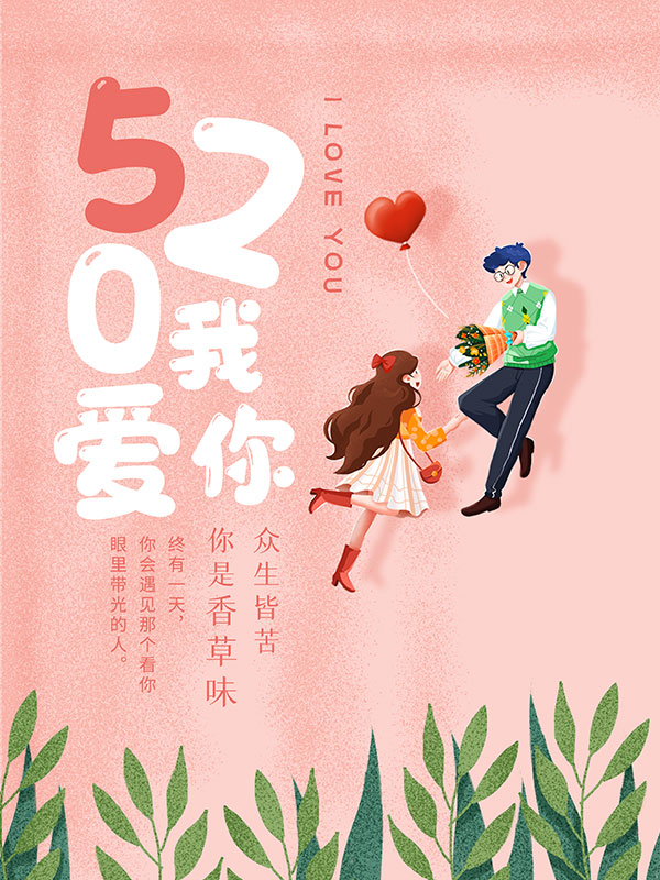 520我爱你手绘插画海报