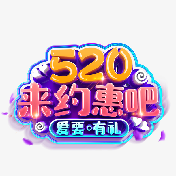 情人节520来约会吧字体元素