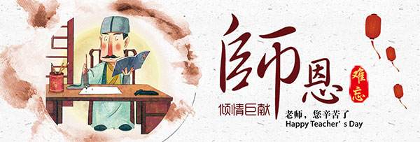 师恩难忘教师节海报淘宝电商banner