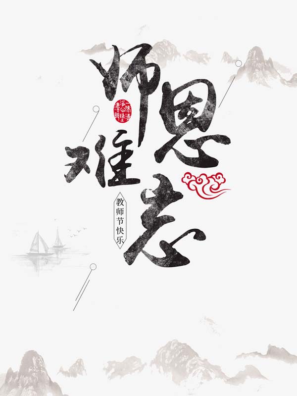 教师节师恩难忘