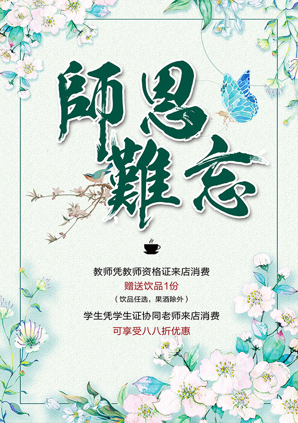 师恩难忘教师节海报PSD素材