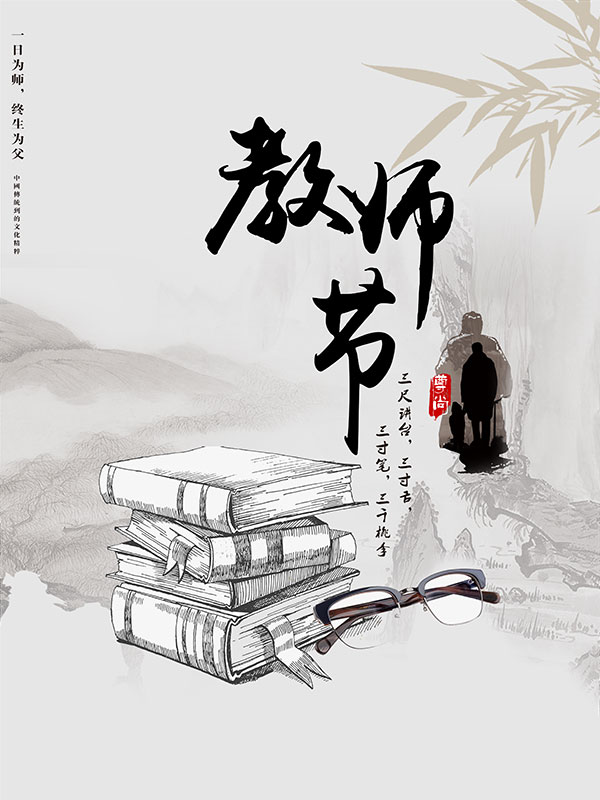 教师节海报