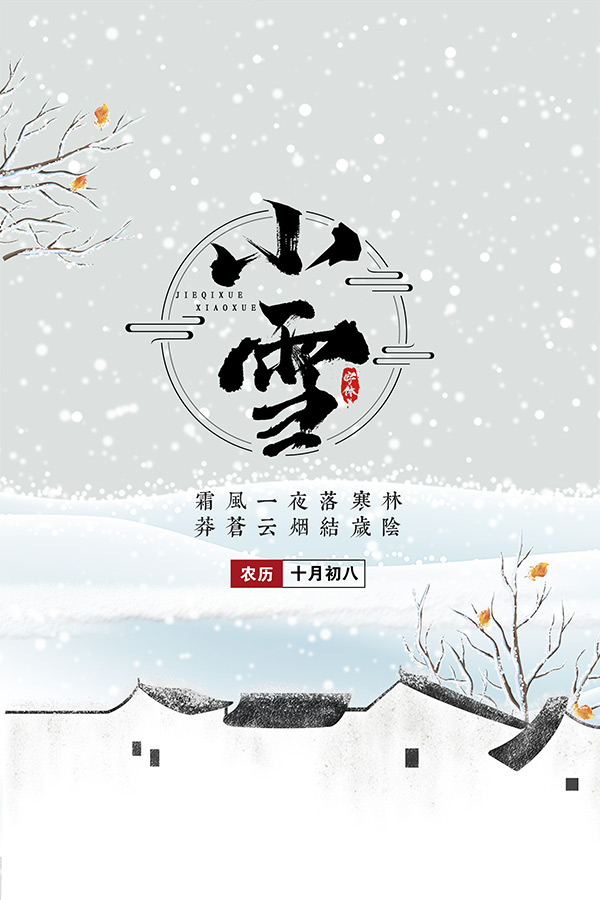 中国传统小雪时节海报设计PSD素材