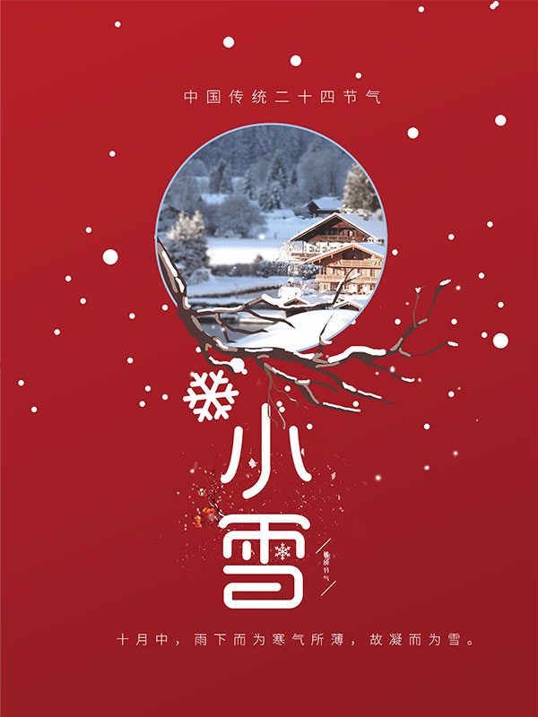 简约创意的小雪节气海报PSD素材