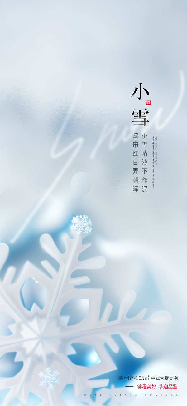 极简风格小雪节气手机端海报PSD素材