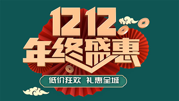 1212年终盛典低价狂欢海报PSD素材