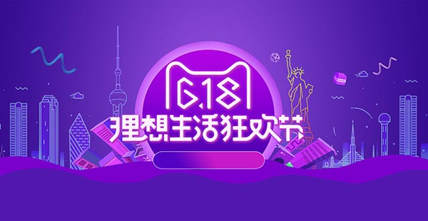 618理想生活狂欢节