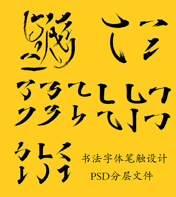 书法字体笔触设计PSD形状分层素材2