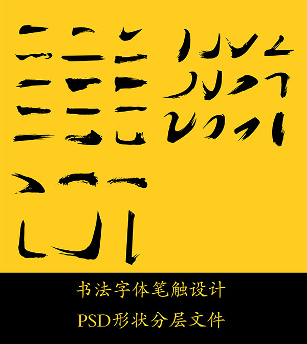 书法字体笔触设计PSD形状分层素材