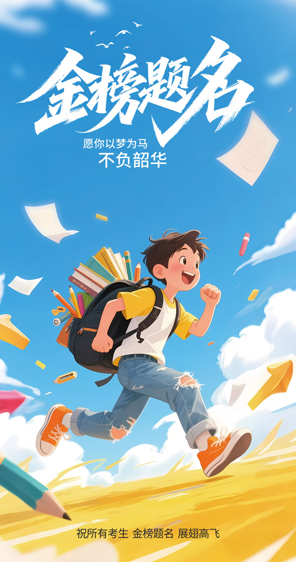 以梦为马不负韶华高考创意海报PSD素材