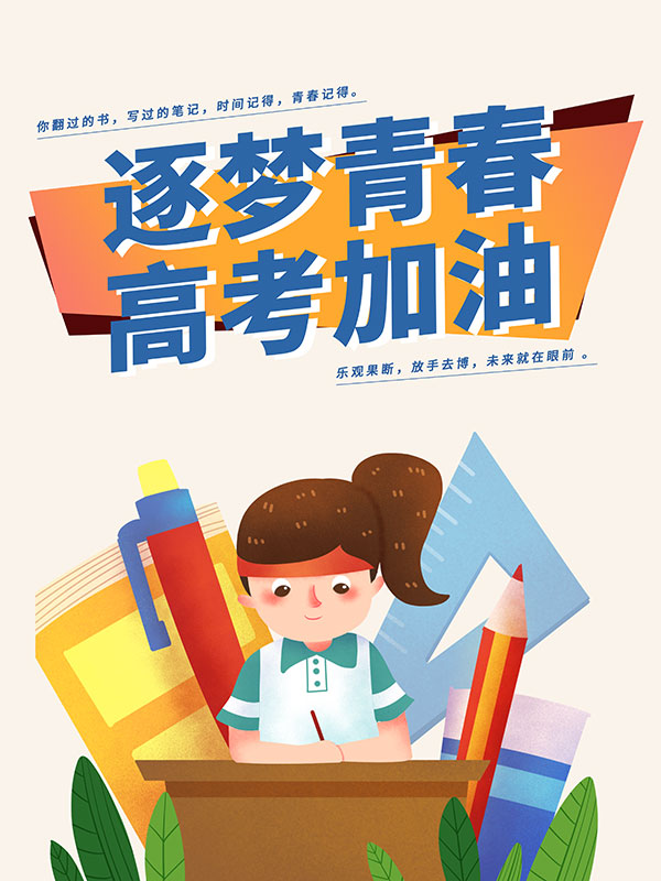 逐梦青春高考加油广告海报