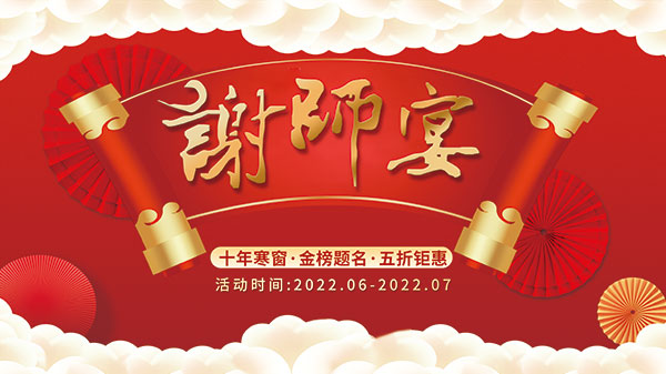 谢师宴五折钜惠海报PSD素材