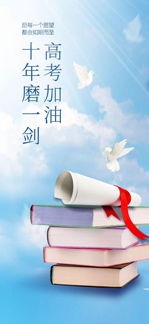高考加油励志宣传海报PSD素材