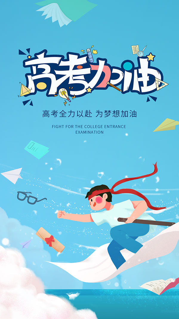 为梦想加油高考加油移动端海报PSD素材