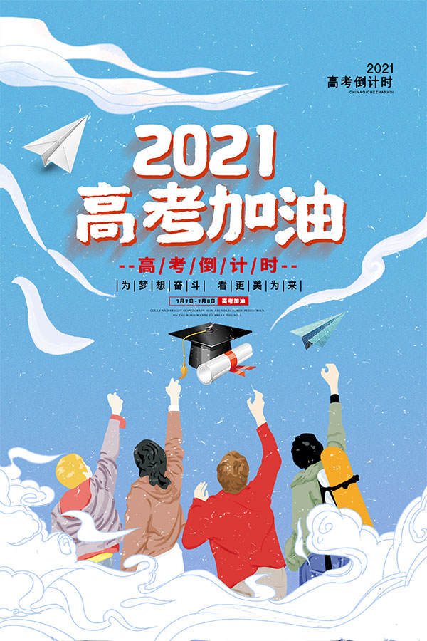 2021高考加油励志宣传海报设计PSD素材