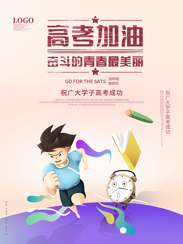 高考加油成功海报PSD素材