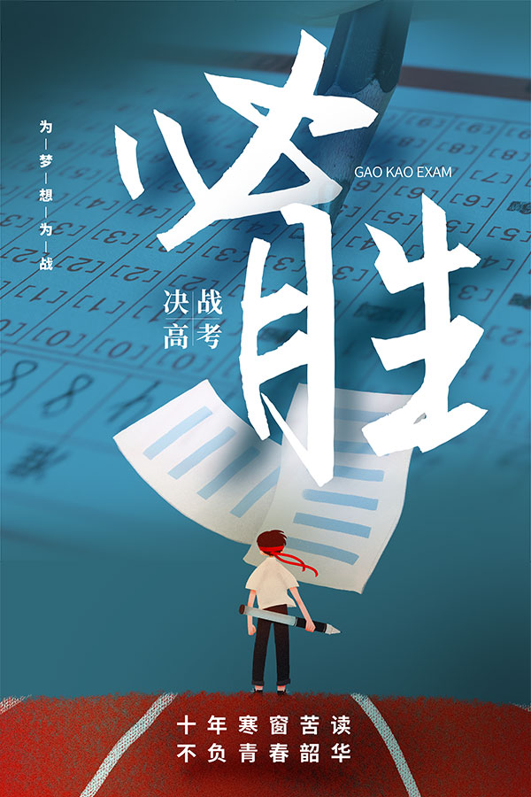 决战高考PSD分层海报