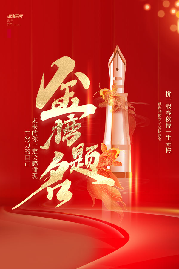 红色丝绸光效金榜题名海报