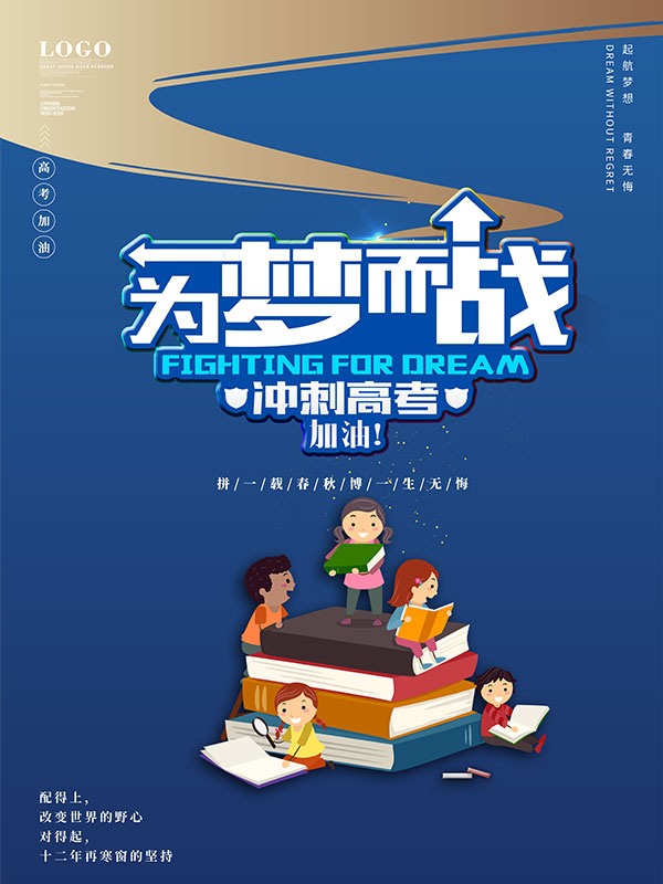 为梦想而战高考海报PSD素材