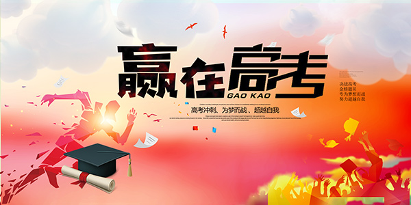 赢在高考加油宣传海报