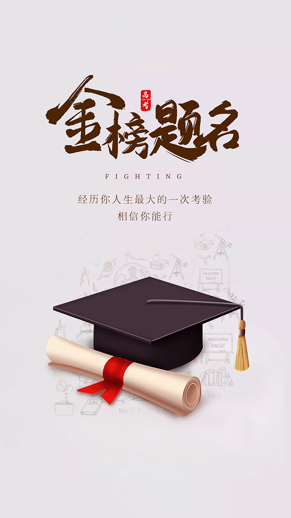 高考金榜题名移动端新媒体海报PSD素材