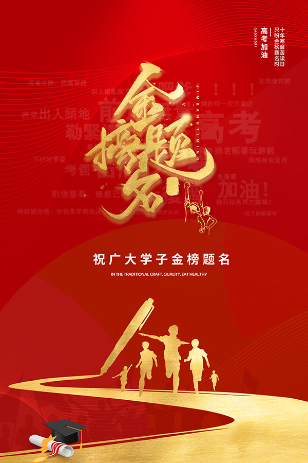 祝广大学子金榜题名海报设计PSD素材