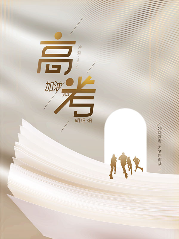 简约风格高考宣传海报设计PSD素材