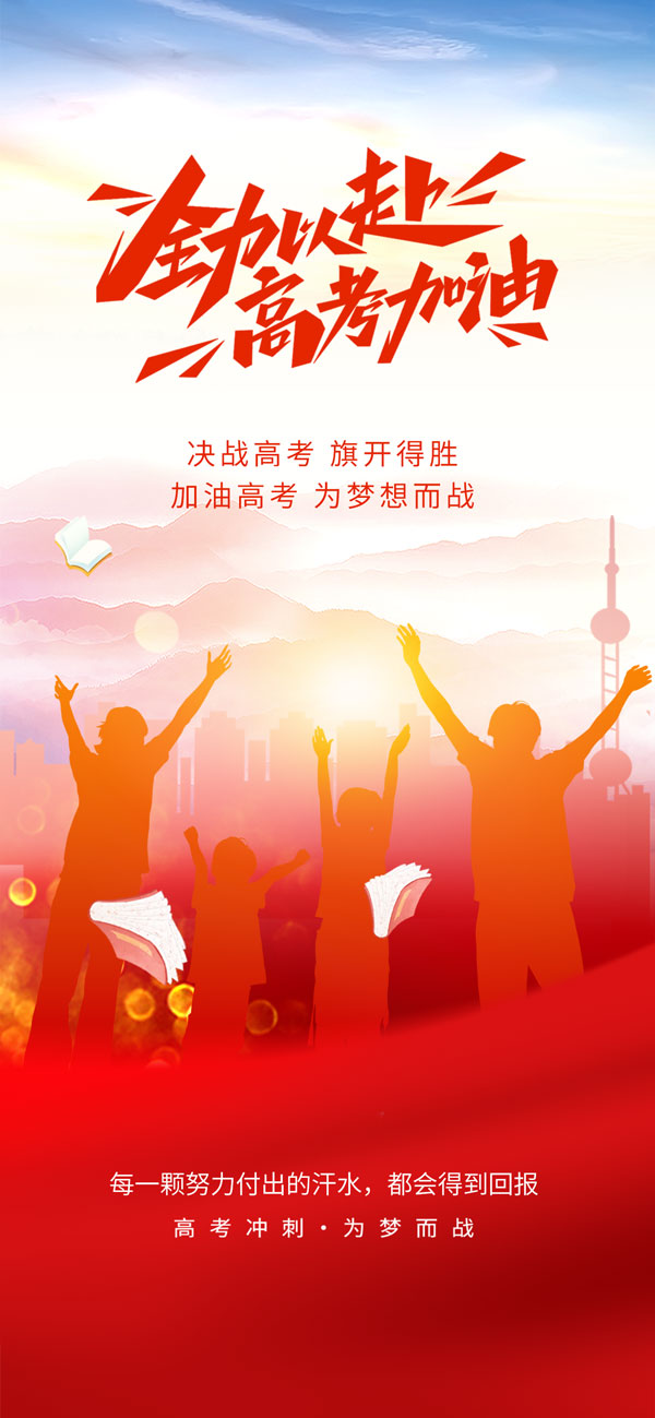 全力以赴高考加油宣传海报PSD素材