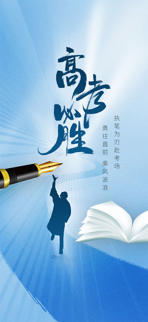 简约风格高考必胜手机端海报设计PSD素材