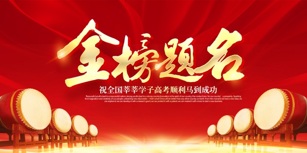 金榜题名高考海报