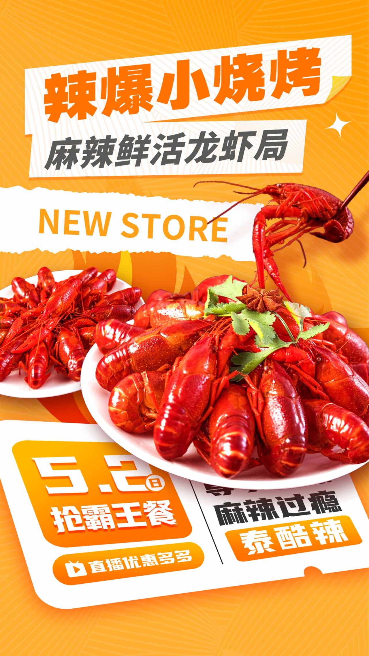 辣爆小龙虾海报