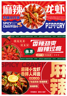 3张麻辣小龙虾海报