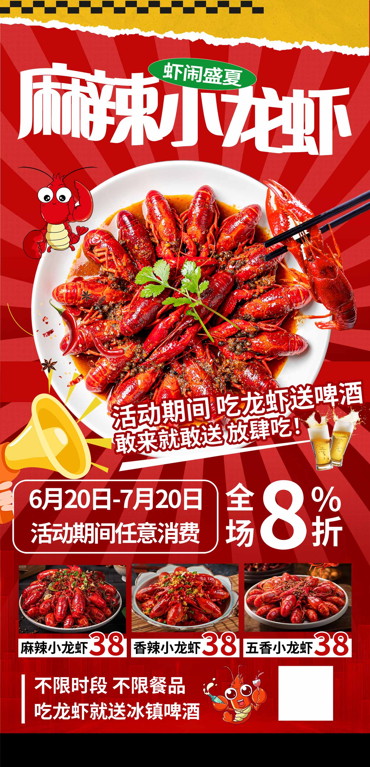 麻辣小龙虾促销海报