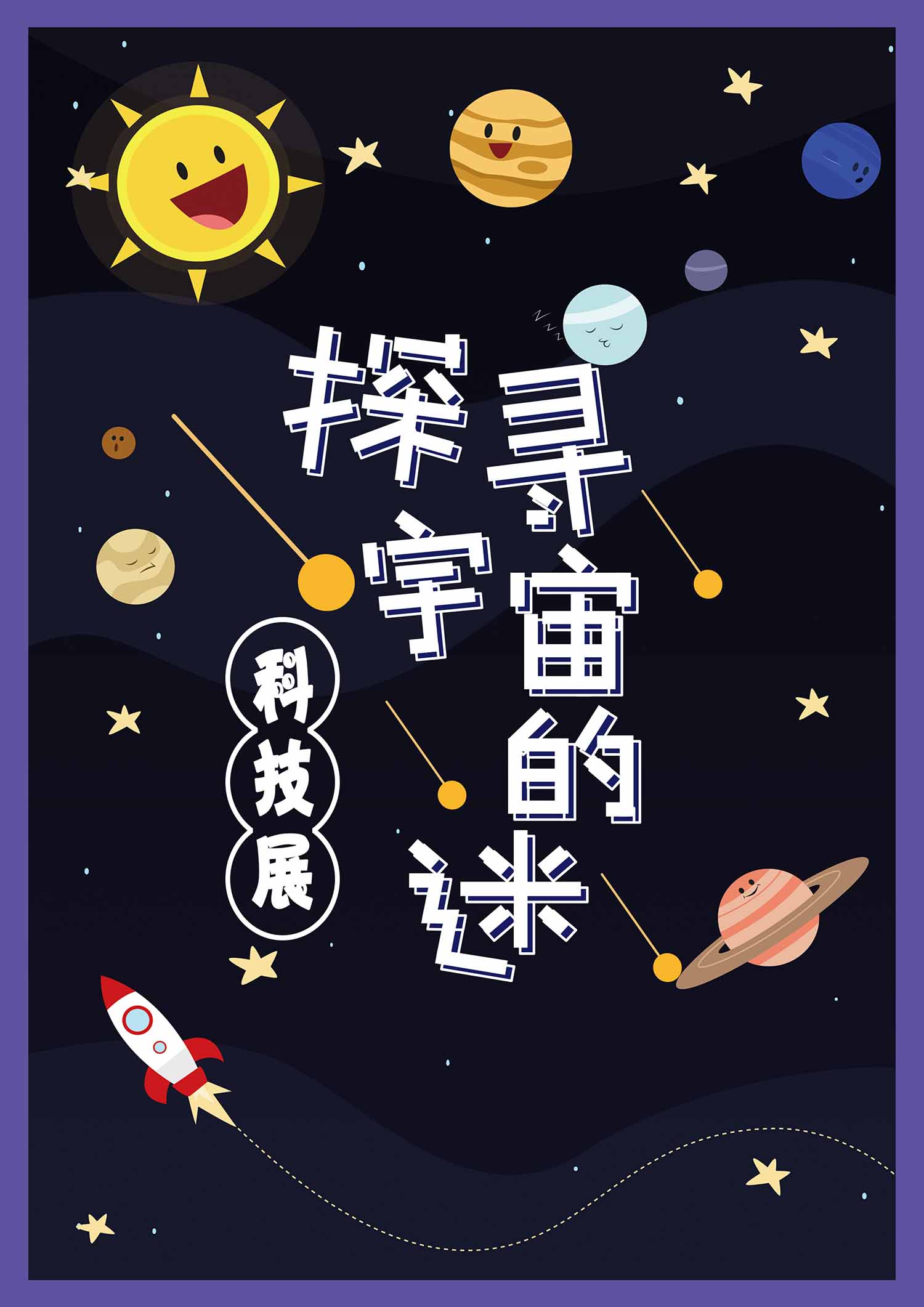 黑色卡通探寻宇宙的迷科技展海报